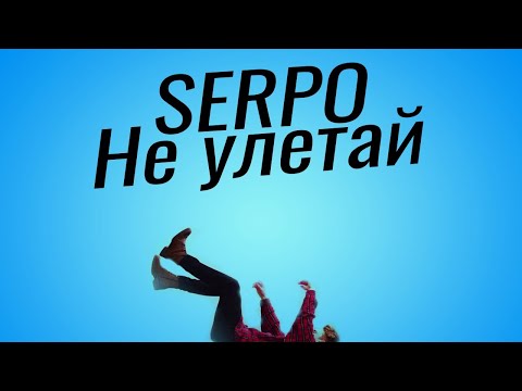 SERPO - Не улетай видео (клип)