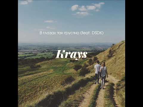 The Krays - В глазах так грустно (feat. Dsdk) видео (клип)