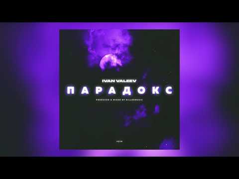 Ivan Valeev - Парадокс видео (клип)