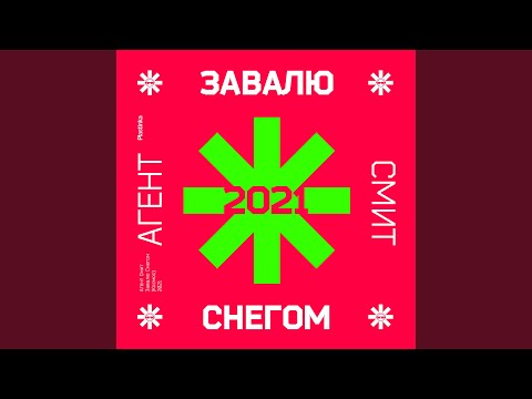 Агент Смит, Red Nuts - Завалю снегом (Космос) 2021 видео (клип)