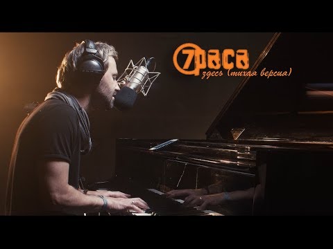 7раса - Здесь (Тихая версия) видео (клип)