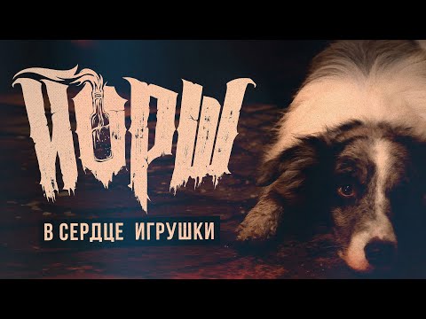 Йорш - В сердце игрушки видео (клип)