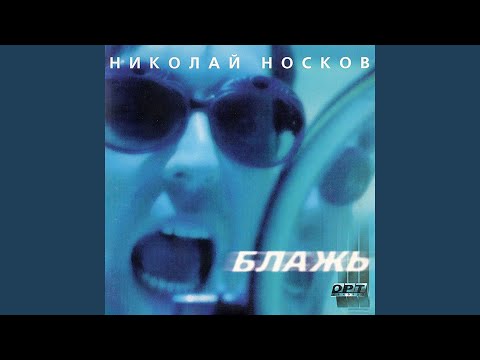 Nikolai Noskov - Сердца крик видео (клип)