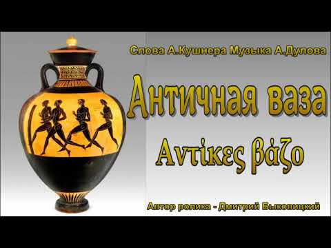 Александр Дулов - Античная ваза видео (клип)