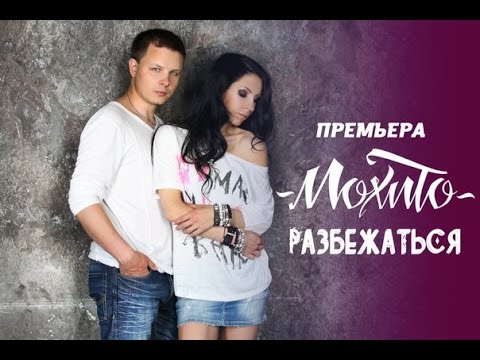 Мохито - Разбежаться видео (клип)