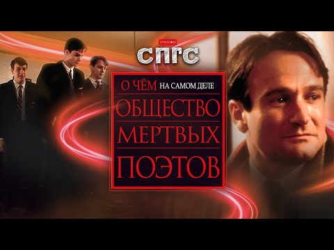 СЗЛ - Клуб мёртвых поэтов видео (клип)