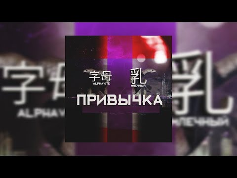 Млечный, Alphavite - Привычка видео (клип)