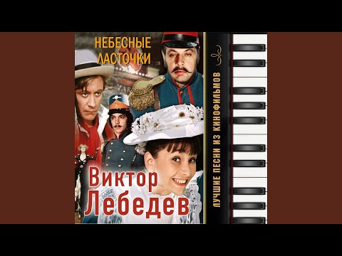 Андрей Миронов, Елена Дриацкая - Дуэт принцессы и оловянного солдатика (Из к/ф "Небесные ласточки") видео (клип)