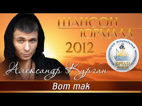 Александр Курган - Вот так! видео (клип)