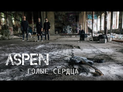 Aspen - Голые сердца видео (клип)