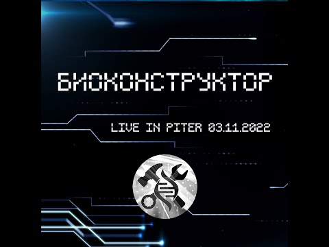 Биоконструктор - Биоконструктор, продолжение (Live in Piter 03.11.2022) видео (клип)