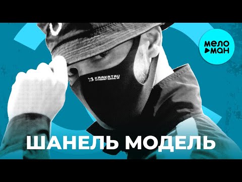 MUTI, KOLOMIJ - Шанель модель видео (клип)