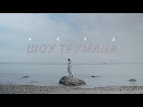 AOKA - Шоу Трумана видео (клип)