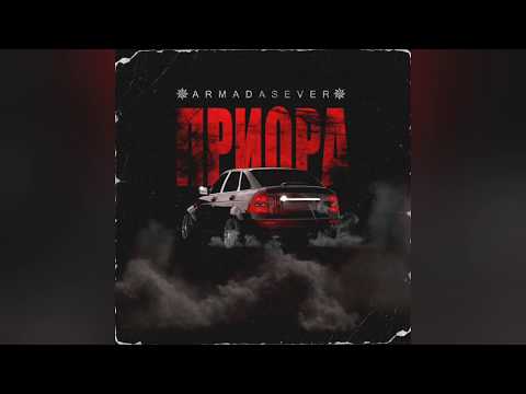 ARMADASEVER - Приора видео (клип)