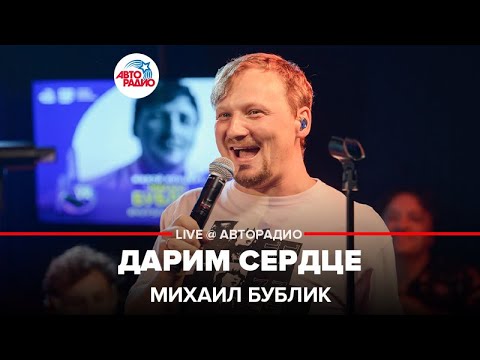 Михаил Бублик - Дарим сердце видео (клип)