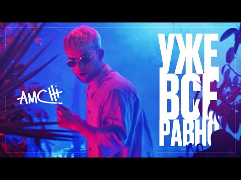 AMCHI - Уже все равно видео (клип)