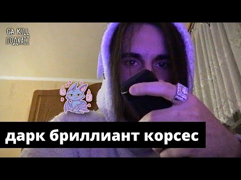 K-Plugg, дарк бриллиант корсес - плаг видео (клип)