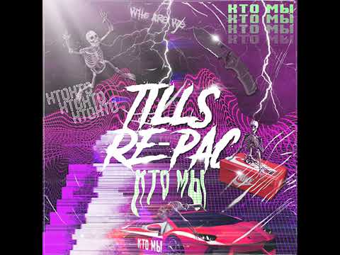 Tills, RE-pac - Кто мы видео (клип)