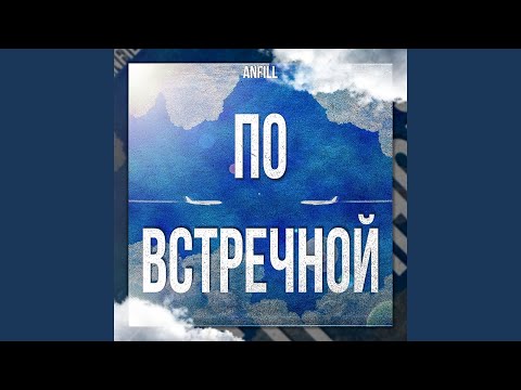 Anfill - По встречной видео (клип)