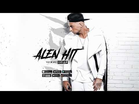 Alen Hit - Чужие люди видео (клип)