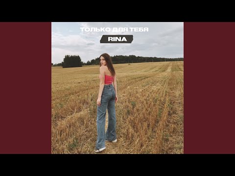 Rina - Только для тебя видео (клип)