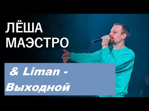 Леша Маэстро, Liman - Выходной видео (клип)