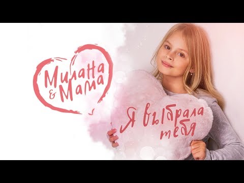 Milana Star - Пати мама видео (клип)