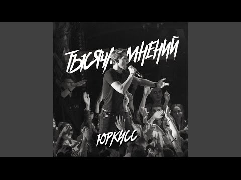 ЮрКисс - Тысяча мнений видео (клип)