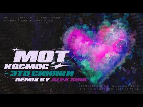 МОТ - Космос - это синяки (Alex Shik Remix) видео (клип)