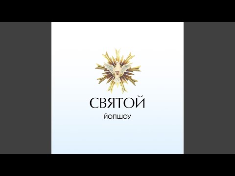 ЙОП ШОУ - Не святой видео (клип)