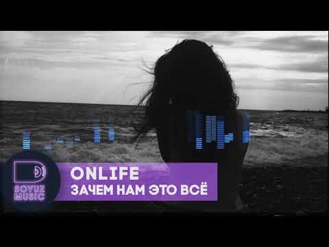 Onlife - Зачем нам это всё видео (клип)