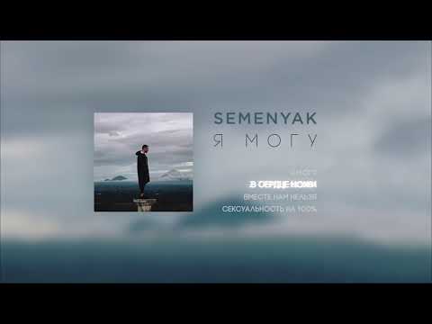 SEMENYAK - в сердце ножи видео (клип)