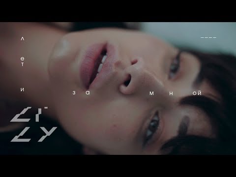 Synthrxme - Лети за мной видео (клип)