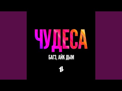 Багз, Айк Дым - Чудеса видео (клип)