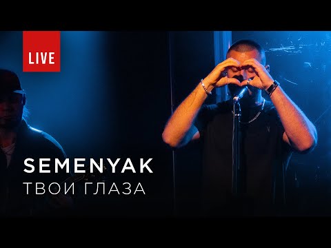 SEMENYAK - твои глаза (Acoustic Version) видео (клип)