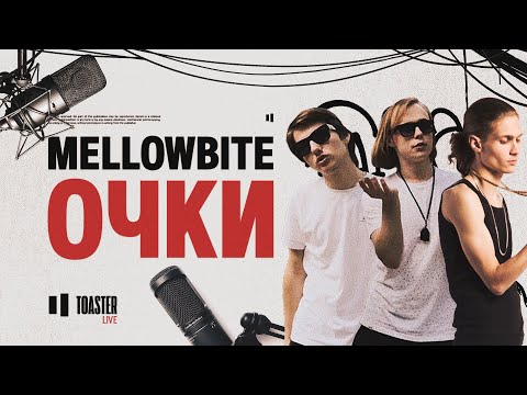 MellowBite - Очки видео (клип)