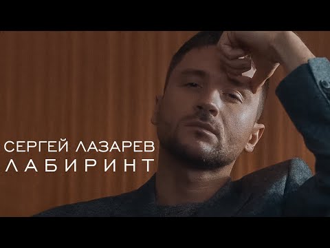 Сергей Лазарев - Лабиринт видео (клип)