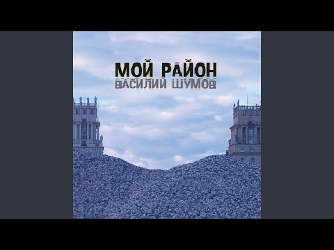 Василий Шумов - Мудрость видео (клип)