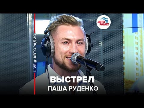 Паша Руденко - Выстрел видео (клип)