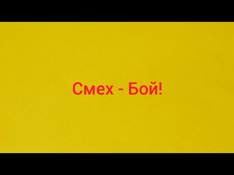 Смех - Бой! видео (клип)