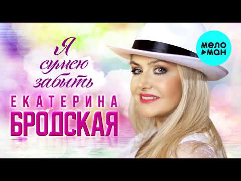 Екатерина Бродская - Я сумею забыть видео (клип)