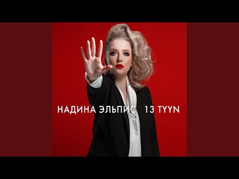 Надина Эльпис - Санаабын этиэм видео (клип)