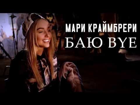 Мари Краймбрери - Баю Bye видео (клип)