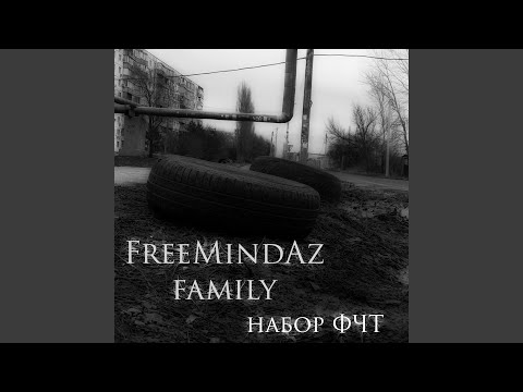 FreemindaZ Family - Стэн для Фри видео (клип)