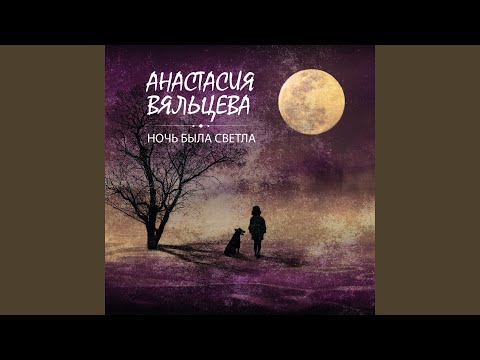 Анастасия Вяльцева - Вспомни видео (клип)