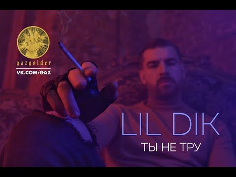 Lil Dik - Будь моей сучкой видео (клип)