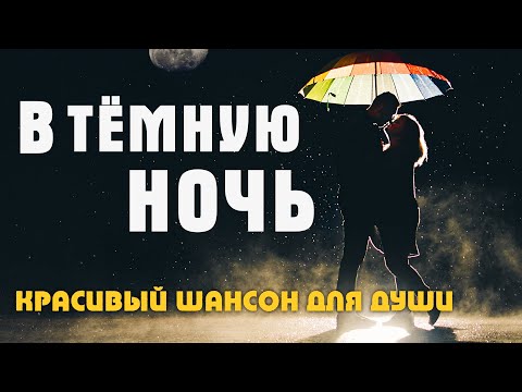 Олег Голубев - В тёмную ночь видео (клип)