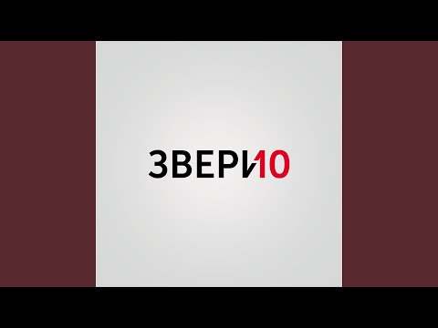 Звери - Вечером видео (клип)