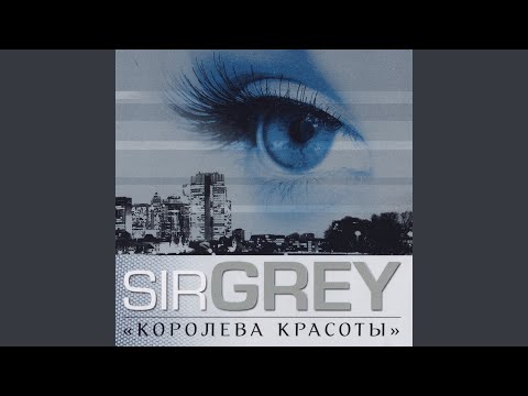 Sir Grey & ДиВойс - Королева красоты (feat. ДиВойс) (Acoustic Version) видео (клип)