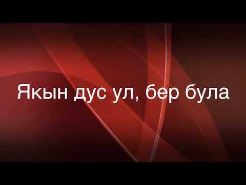 Ландыш Нигматжанова - Якын дус ул бер була видео (клип)